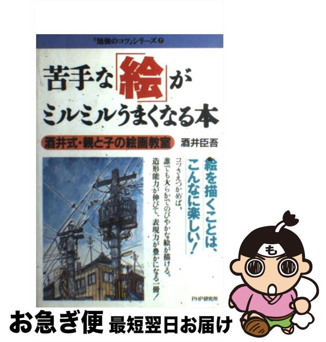 【中古】 苦手な「絵」がミルミルうまくなる本 酒井式・親と子の絵画教室 / 向山 洋一, 酒井 臣吾 / PHP研究所 [単行本]【ネコポス発送】