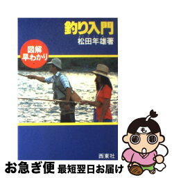 【中古】 図解早わかり釣り入門 / 松田年雄 / 西東社 [単行本]【ネコポス発送】