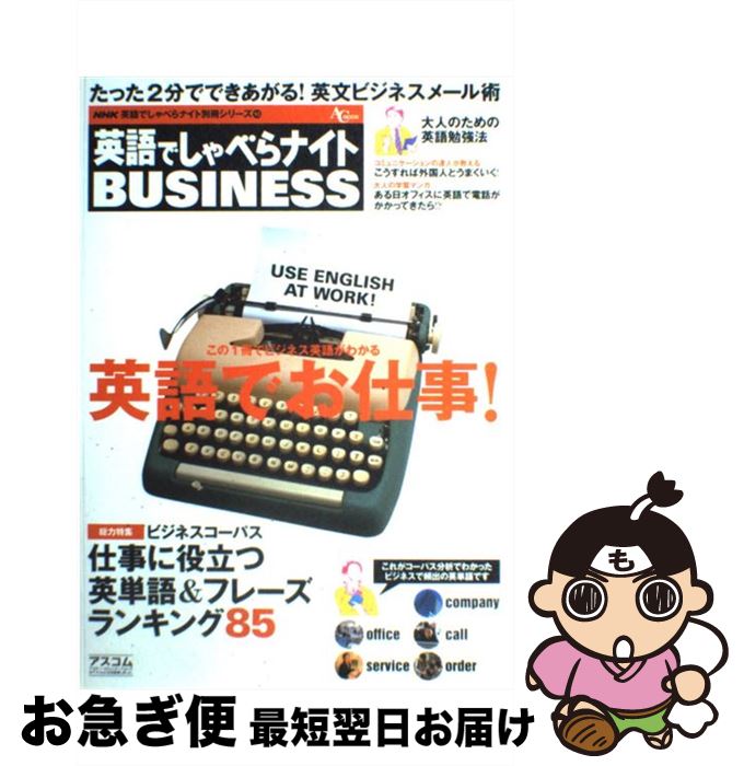 【中古】 英語でしゃべらナイトbusiness 英語でお仕事！ / アスコム / アスコム [ムック]【ネコポス発送】