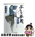 著者：吉岡 道夫出版社：コスミック出版サイズ：文庫ISBN-10：4774722839ISBN-13：9784774722832■こちらの商品もオススメです ● 決着 吉原裏同心　14　長編時代小説 / 佐伯 泰英 / 光文社 [文庫] ● 闇の陣羽織 長編時代小説 / 鈴木 英治 / 祥伝社 [文庫] ● 死笛 隠目付江戸日記1　長編時代小説 / 鳥羽 亮 / 光文社 [文庫] ● 秘剣雪割り 長編時代小説 / 佐伯 泰英 / 祥伝社 [文庫] ● 兇刃 密命・一期一殺 / 佐伯 泰英 / 祥伝社 [文庫] ● まよい道 くらがり同心裁許帳 / 井川 香四郎 / ベストセラーズ [文庫] ● 秘剣水車 隠目付江戸日記2　長編時代小説 / 鳥羽 亮 / 光文社 [文庫] ● 燃える川 爺いとひよこの捕物帳 / 風野 真知雄 / 幻冬舎 [文庫] ● 必殺剣「二胴」 長編時代小説 / 鳥羽 亮 / 祥伝社 [文庫] ● ぶらり平蔵 傑作長編時代小説 魔刃疾る / 吉岡道夫 / コスミック出版 [文庫] ● 裏店とんぼ 研ぎ師人情始末　長編時代小説 / 稲葉 稔 / 光文社 [文庫] ● 居座り侍 傑作時代小説 / 多岐川 恭 / 光文社 [文庫] ● 敵討ち 般若同心と変化小僧 / 小杉 健治 / ベストセラーズ [文庫] ● 晴れおんな くらがり同心裁許帳 / 井川 香四郎 / ベストセラーズ [文庫] ● ぶらり平蔵 傑作長編時代小説 女敵討ち / 吉岡 道夫 / コスミック出版 [文庫] ■通常24時間以内に出荷可能です。■ネコポスで送料は1～3点で298円、4点で328円。5点以上で600円からとなります。※2,500円以上の購入で送料無料。※多数ご購入頂いた場合は、宅配便での発送になる場合があります。■ただいま、オリジナルカレンダーをプレゼントしております。■送料無料の「もったいない本舗本店」もご利用ください。メール便送料無料です。■まとめ買いの方は「もったいない本舗　おまとめ店」がお買い得です。■中古品ではございますが、良好なコンディションです。決済はクレジットカード等、各種決済方法がご利用可能です。■万が一品質に不備が有った場合は、返金対応。■クリーニング済み。■商品画像に「帯」が付いているものがありますが、中古品のため、実際の商品には付いていない場合がございます。■商品状態の表記につきまして・非常に良い：　　使用されてはいますが、　　非常にきれいな状態です。　　書き込みや線引きはありません。・良い：　　比較的綺麗な状態の商品です。　　ページやカバーに欠品はありません。　　文章を読むのに支障はありません。・可：　　文章が問題なく読める状態の商品です。　　マーカーやペンで書込があることがあります。　　商品の痛みがある場合があります。