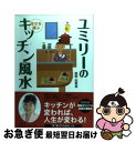 【中古】 ユミリーの幸せを運ぶキッチン風水 / 直居由美里 / 大和書房 [単行本（ソフトカバー）]【ネコポス発送】