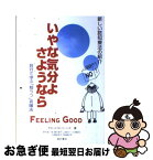 【中古】 いやな気分よ、さようなら 自分で学ぶ「抑うつ」克服法 増補改訂第2版 / デビッド・D.バーンズ, David D. Burns, 野村 総一郎, 夏苅 郁子 / [単行本（ソフトカバー）]【ネコポス発送】