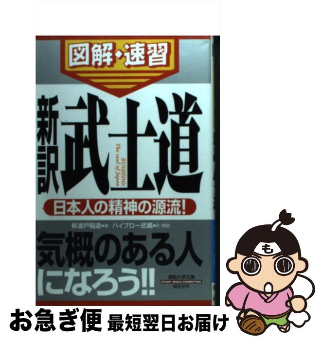 【中古】 新訳武士道 通勤大学図解・速習 / 新渡戸 稲造, ハイブロー武蔵・解説 / 総合法令出版 [新書]..