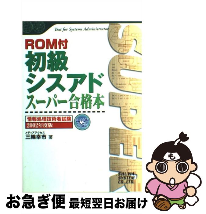 【中古】 初級シスアドスーパー合格本 情報処理技術者試験 2002年度版 / 三輪 幸市 / 秀和システム [単行本]【ネコポス発送】