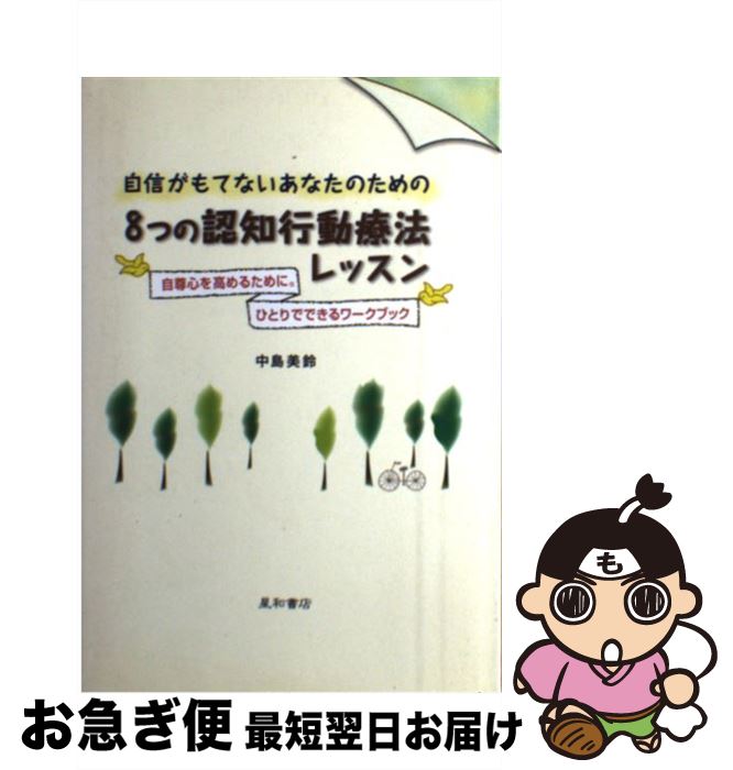  自信がもてないあなたのための8つの認知行動療法レッスン 自尊心を高めるために。ひとりでできるワークブック / 中島　美鈴 / 星和 