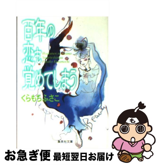 【中古】 百年の恋も覚めてしまう / くらもち ふさこ / 集英社 [文庫]【ネコポス発送】