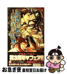 【中古】 誑惑の檻ー黒皇の花嫁ー / 妃川 螢, DUO BRAND. / ユニ報創 [単行本]【ネコポス発送】