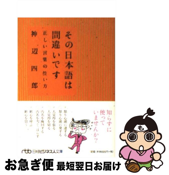 【中古】 その日本語は間違いです 正しい言葉の使い方 / 神辺 四郎 / 日本経済新聞出版 [文庫]【ネコポ..