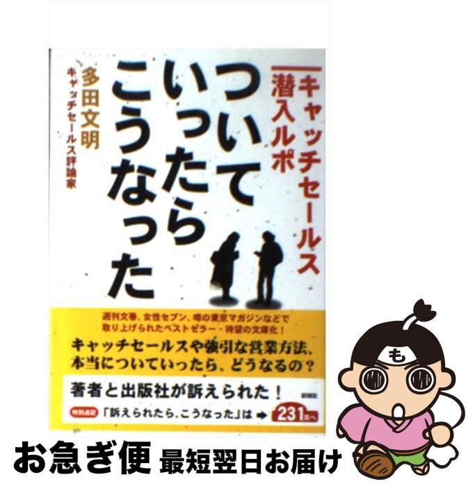 【中古】 ついていったら、こうな