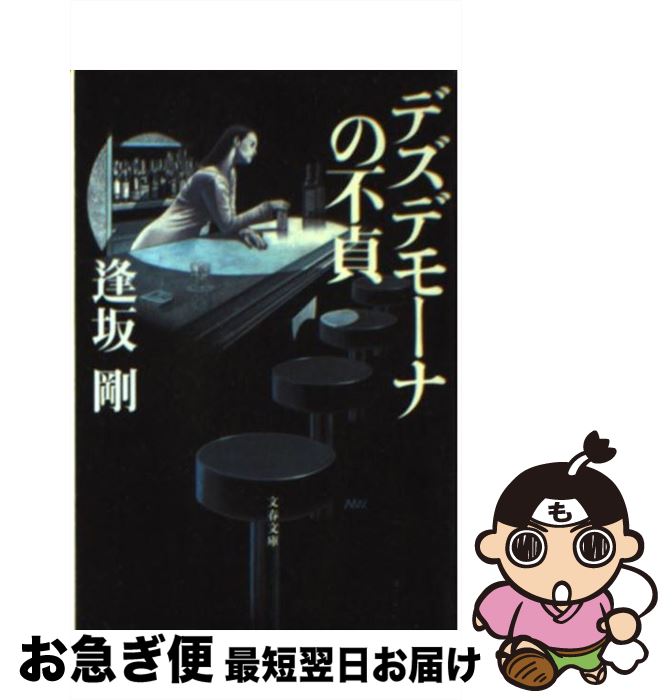 【中古】 デズデモーナの不貞 / 逢坂 剛 / 文藝春秋 [文庫]【ネコポス発送】