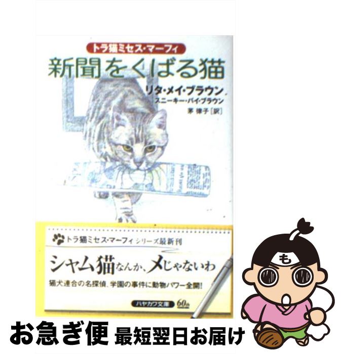 【中古】 新聞をくばる猫 / リタ メイ ブラウン, スニーキー パイ ブラウン, 茅 律子 / 早川書房 [文庫]【ネコポス発送】