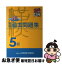 【中古】 漢検過去問題集5級 平成20年度版 / 日本漢字教育振興会 / 日本漢字能力検定協会 [単行本]【ネコポス発送】