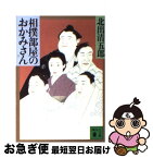 【中古】 相撲部屋のおかみさん / 北出 清五郎 / 講談社 [文庫]【ネコポス発送】