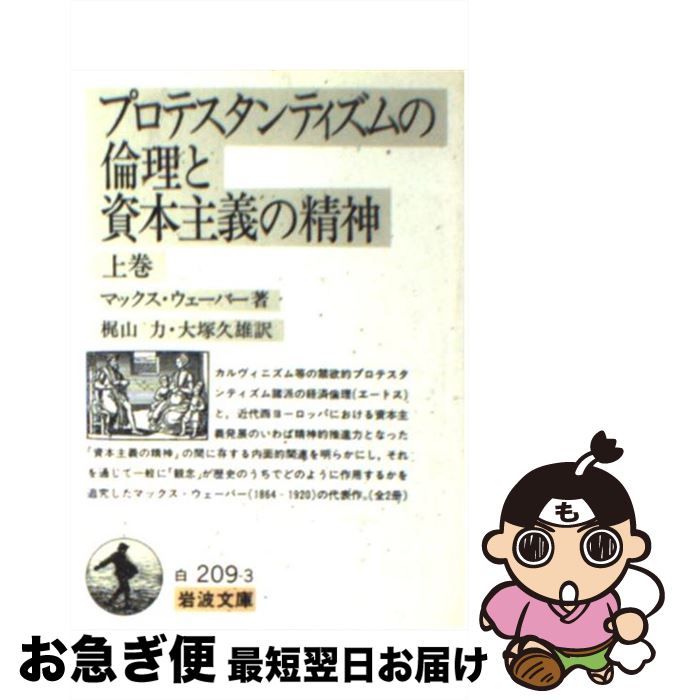 楽天もったいない本舗　お急ぎ便店【中古】 プロテスタンティズムの倫理と資本主義の精神 改訳 / マックス ヴェーバー, 大塚 久雄 / 岩波書店 [文庫]【ネコポス発送】