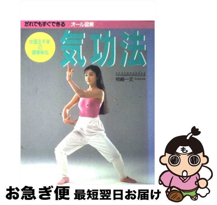 著者：柿崎 一文出版社：主婦と生活社サイズ：単行本ISBN-10：4391110792ISBN-13：9784391110791■こちらの商品もオススメです ● からだの法則を探る 人間の生理学 / 林 髞 / 講談社 [新書] ● 聴くだけで幸せになるCDブック 運命を変える8つの瞑想レッスン / 観月 環 / ぜんにちパブリッシング [単行本] ● ナンバ走り 古武術の動きを実践する / 矢野 龍彦, 金田 伸夫, 織田 淳太郎 / 光文社 [新書] ● 武の真人 合気道開祖植芝盛平伝 / 砂泊 兼基 / たま出版 [ペーパーバック] ● 生活ヨーガ 健康回復から生死のコントロールへ / 山崎 正 / 白揚社 [単行本] ● 武術を活かす 型ですべてが解ける！ / 宇城 憲治, どう出版編集部 / どう出版 (旧 合気ニュース) [単行本] ● 古武術の発見 日本人にとって「身体」とは何か / 養老 孟司, 甲野 善紀 / 光文社 [新書] ■通常24時間以内に出荷可能です。■ネコポスで送料は1～3点で298円、4点で328円。5点以上で600円からとなります。※2,500円以上の購入で送料無料。※多数ご購入頂いた場合は、宅配便での発送になる場合があります。■ただいま、オリジナルカレンダーをプレゼントしております。■送料無料の「もったいない本舗本店」もご利用ください。メール便送料無料です。■まとめ買いの方は「もったいない本舗　おまとめ店」がお買い得です。■中古品ではございますが、良好なコンディションです。決済はクレジットカード等、各種決済方法がご利用可能です。■万が一品質に不備が有った場合は、返金対応。■クリーニング済み。■商品画像に「帯」が付いているものがありますが、中古品のため、実際の商品には付いていない場合がございます。■商品状態の表記につきまして・非常に良い：　　使用されてはいますが、　　非常にきれいな状態です。　　書き込みや線引きはありません。・良い：　　比較的綺麗な状態の商品です。　　ページやカバーに欠品はありません。　　文章を読むのに支障はありません。・可：　　文章が問題なく読める状態の商品です。　　マーカーやペンで書込があることがあります。　　商品の痛みがある場合があります。