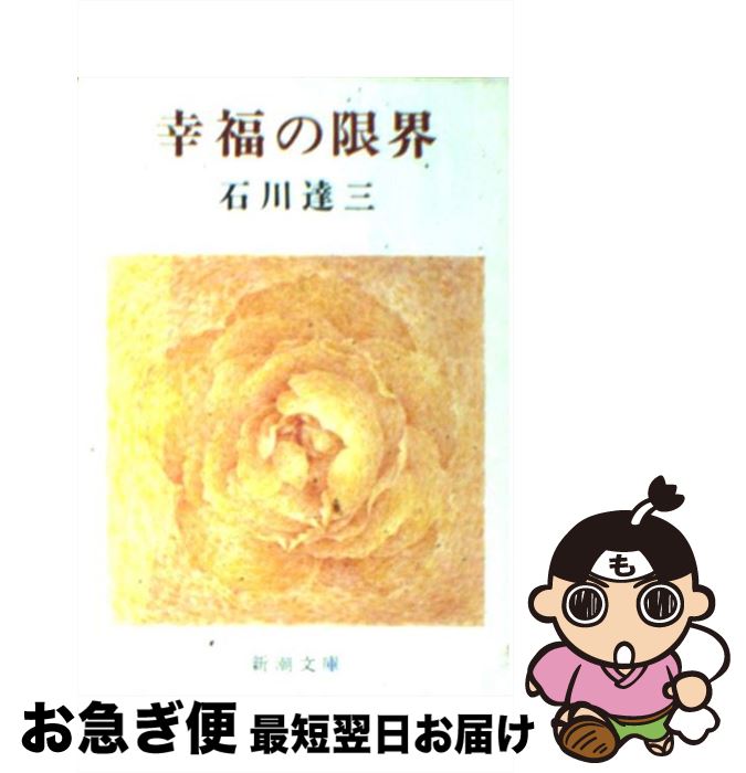 【中古】 幸福の限界 / 石川 達三 / 新潮社 [文庫]【ネコポス発送】