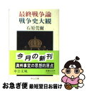 【中古】 最終戦争論／戦争史大観 / 石原 莞爾 / 中央公論新社 文庫 【ネコポス発送】