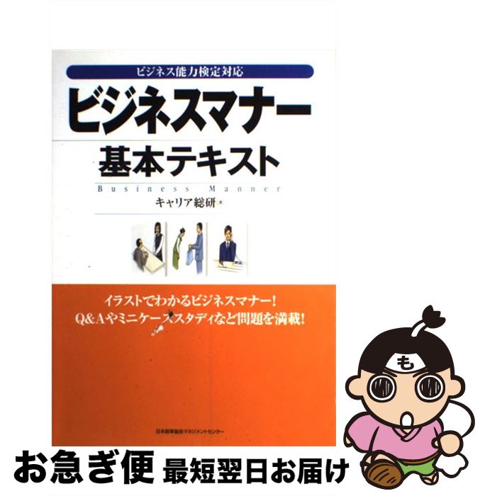 著者：キャリア総研出版社：日本能率協会マネジメントセンターサイズ：単行本ISBN-10：4820741756ISBN-13：9784820741756■こちらの商品もオススメです ● 人に好かれるものの言い方・伝え方のルールとマナー / 古谷 治子 / 日本実業出版社 [単行本（ソフトカバー）] ● ゼロから教えてビジネスマナー 一番わかりやすい本を書きました！ / 松本 昌子 / かんき出版 [単行本（ソフトカバー）] ● 〈図解〉これで仕事がうまくいく！ビジネスマナーの基本ルール 「基本のマナー」から「できる大人の仕事術」までコレ / ANAラーニング / 成美堂出版 [単行本（ソフトカバー）] ● 図解ビジネスマナー さすが！と言われる / 高橋書店編集部 / 高橋書店 [単行本（ソフトカバー）] ● カンペキ！女性のビジネスマナー / 西東社 / 西東社 [単行本] ● 図解まるわかり女性のビジネスマナー オールカラー版 / 鈴木 あつこ / 新星出版社 [単行本] ● 図解20代のうちに身につける仕事の常識入門 「働くことの心がまえ」から「ビジネスマナー」「仕事 / 日本能率協会マネジメントセンター / 日本能率協会マネジメントセンター [単行本] ● ビジネスマナーの基本 社外・社内 / 現代マナー研究会 / 西東社 [単行本] ● 速効ビジネスマナー 好感度アップ！ / 古谷 治子 / 日本実業出版社 [単行本（ソフトカバー）] ● 知識ゼロからのビジネスマナー入門 / 弘兼 憲史 / 幻冬舎 [単行本] ● 図解まるわかりビジネスマナーの基本 / 浦野啓子 / 新星出版社 [単行本] ● 小さなことで大きな差がつくビジネスマナー 成功する人ほど実行している！ / バーバラ パクター, Barbara Pachter, 浦辺 京子, 畑 佳子 / ダイヤモンド社 [単行本] ● できる女性のビジネスマナー オフィスで輝くハッピーマナー講座 / 西出博子 / ナツメ社 [単行本（ソフトカバー）] ● 電話応対のルールとマナー / 北原 千園実 / 日本実業出版社 [単行本] ● 私を磨く！毎日が輝く！女性のビジネスマナー 会社員としてのルールから、電話応対、敬語、文書の書 / 松本 昌子 / ナツメ社 [単行本] ■通常24時間以内に出荷可能です。■ネコポスで送料は1～3点で298円、4点で328円。5点以上で600円からとなります。※2,500円以上の購入で送料無料。※多数ご購入頂いた場合は、宅配便での発送になる場合があります。■ただいま、オリジナルカレンダーをプレゼントしております。■送料無料の「もったいない本舗本店」もご利用ください。メール便送料無料です。■まとめ買いの方は「もったいない本舗　おまとめ店」がお買い得です。■中古品ではございますが、良好なコンディションです。決済はクレジットカード等、各種決済方法がご利用可能です。■万が一品質に不備が有った場合は、返金対応。■クリーニング済み。■商品画像に「帯」が付いているものがありますが、中古品のため、実際の商品には付いていない場合がございます。■商品状態の表記につきまして・非常に良い：　　使用されてはいますが、　　非常にきれいな状態です。　　書き込みや線引きはありません。・良い：　　比較的綺麗な状態の商品です。　　ページやカバーに欠品はありません。　　文章を読むのに支障はありません。・可：　　文章が問題なく読める状態の商品です。　　マーカーやペンで書込があることがあります。　　商品の痛みがある場合があります。