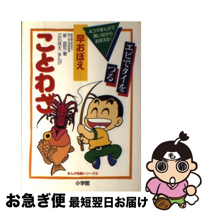 【中古】 早おぼえことわざ 4コマまんがで笑いながらおぼえる！ / 泉 宣宏, 立石 佳太 / 小学館 [単行本]【ネコポス発送】