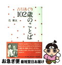 【中古】 吉行あぐり102歳のことば / 石 寒太 / ホーム社 単行本 【ネコポス発送】