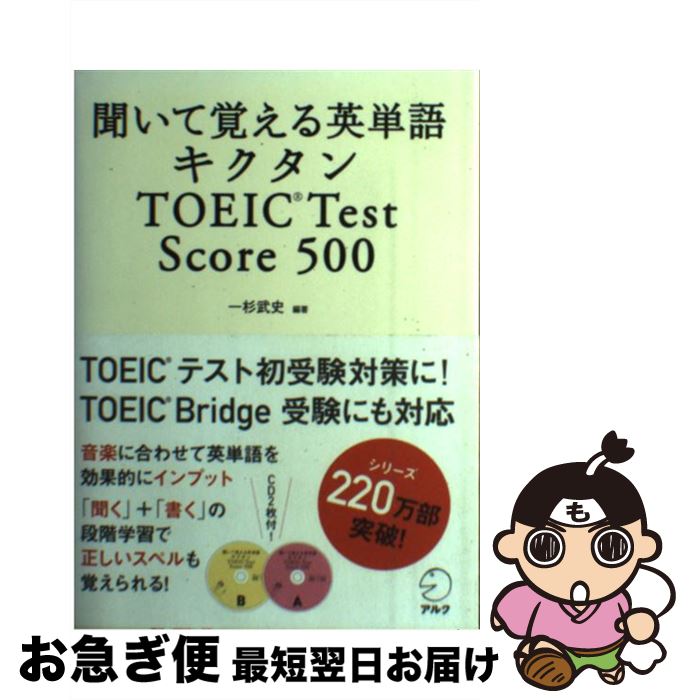  キクタンTOEIC　Test　Score　500 聞いて覚える英単語 / 一杉武史 / アルク 