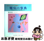 【中古】 難病の事典 厚生省特定疾患の治療・看護の手引 9 / 橋本 信也 / 照林社 [ペーパーバック]【ネコポス発送】