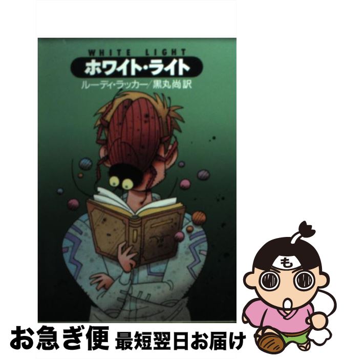 ルーディ・ラッカー サイン本（ウェットウェア・空洞地球）含ハヤカワ文庫6冊セット 楽天市場】ルディ ラッカー（その他｜小説・エッセイ）：本
