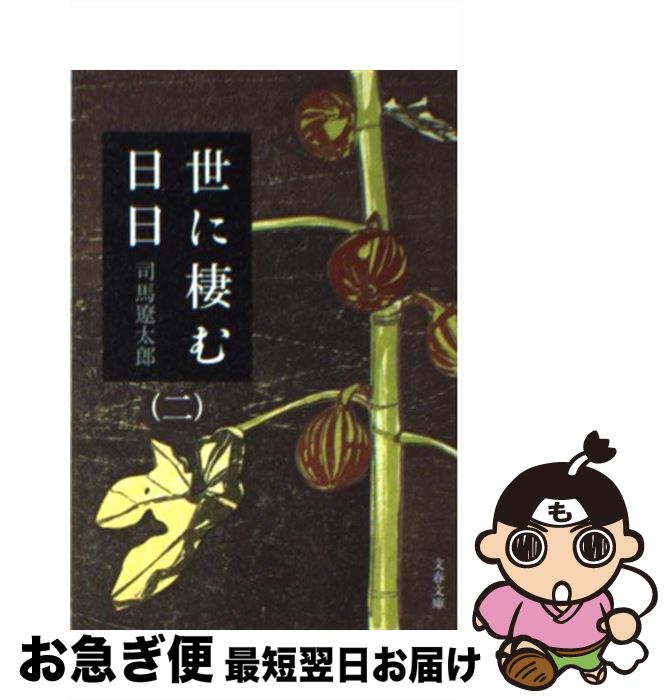 【中古】 世に棲む日日 2 新装版 / 司馬 遼太郎 / 文藝春秋 [文庫]【ネコポス発送】