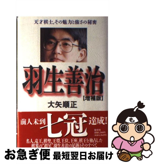 【中古】 羽生善治 天才棋士、その魅力と強さの秘密 増補版 / 大矢 順正 / 勁文社 [単行本]【ネコポス発送】