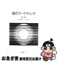 【中古】 現代マーケティング 新版 / 嶋口 充輝, 石井 淳蔵 / 有斐閣 [単行本]【ネコポス発送】