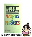 著者：旺文社出版社：旺文社サイズ：新書ISBN-10：4010938390ISBN-13：9784010938393■こちらの商品もオススメです ● SPY×FAMILY 1 / 遠藤 達哉 / 集英社 [コミック] ● 英検合格のための準1級実用英語教本 日本英語教育協会 / / [その他] ● COBRA 1 / 寺沢 武一 / KADOKAWA(メディアファクトリー) [コミック] ● きまぐれオレンジロード 7 / まつもと 泉 / 集英社 [コミック] ● COBRA 2 / 寺沢 武一 / KADOKAWA(メディアファクトリー) [コミック] ● 英検合格のための3級必須単・熟語1300 2訂版 / 旺文社 / 旺文社 [新書] ● 美味しんぼ 1 / 雁屋 哲, 花咲 アキラ / 小学館 [コミック] ● COBRA 3 / 寺沢 武一 / KADOKAWA(メディアファクトリー) [コミック] ● 英検4級頻出度別問題集 / 大北 修一, 国方 太司, 津村 修志 / 高橋書店 [単行本（ソフトカバー）] ● きまぐれオレンジロード 1 / まつもと 泉 / 集英社 [コミック] ■通常24時間以内に出荷可能です。■ネコポスで送料は1～3点で298円、4点で328円。5点以上で600円からとなります。※2,500円以上の購入で送料無料。※多数ご購入頂いた場合は、宅配便での発送になる場合があります。■ただいま、オリジナルカレンダーをプレゼントしております。■送料無料の「もったいない本舗本店」もご利用ください。メール便送料無料です。■まとめ買いの方は「もったいない本舗　おまとめ店」がお買い得です。■中古品ではございますが、良好なコンディションです。決済はクレジットカード等、各種決済方法がご利用可能です。■万が一品質に不備が有った場合は、返金対応。■クリーニング済み。■商品画像に「帯」が付いているものがありますが、中古品のため、実際の商品には付いていない場合がございます。■商品状態の表記につきまして・非常に良い：　　使用されてはいますが、　　非常にきれいな状態です。　　書き込みや線引きはありません。・良い：　　比較的綺麗な状態の商品です。　　ページやカバーに欠品はありません。　　文章を読むのに支障はありません。・可：　　文章が問題なく読める状態の商品です。　　マーカーやペンで書込があることがあります。　　商品の痛みがある場合があります。