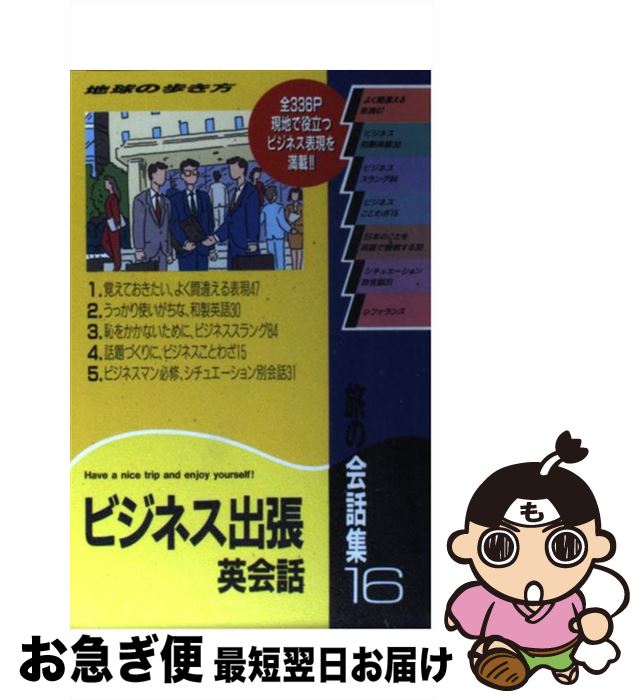 【中古】 地球の歩き方旅の会話集 16 / 地球の歩き方編集室 / ダイヤモンド・ビッグ社 [文庫]【ネコポス発送】