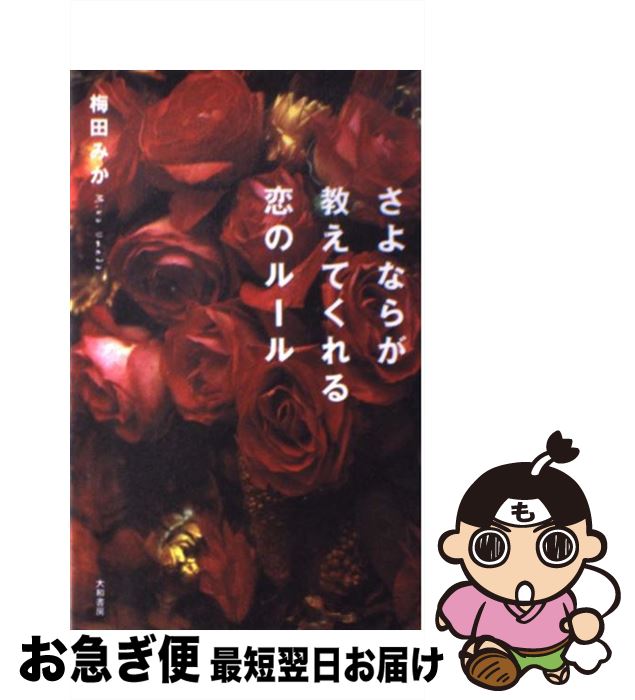 【中古】 さよならが教えてくれる恋のルール / 梅田 みか / 大和書房 [単行本]【ネコポス発送】