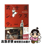 【中古】 武士道シックスティーン / 誉田 哲也 / 文藝春秋 [文庫]【ネコポス発送】