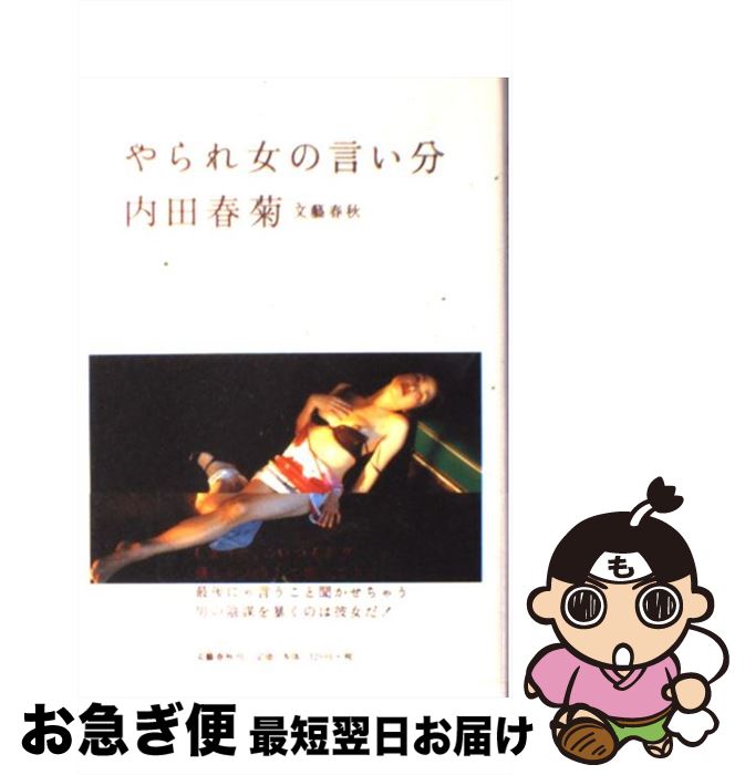 著者：内田 春菊出版社：文藝春秋サイズ：単行本ISBN-10：4163537902ISBN-13：9784163537900■通常24時間以内に出荷可能です。■ネコポスで送料は1～3点で298円、4点で328円。5点以上で600円からとなります。※2,500円以上の購入で送料無料。※多数ご購入頂いた場合は、宅配便での発送になる場合があります。■ただいま、オリジナルカレンダーをプレゼントしております。■送料無料の「もったいない本舗本店」もご利用ください。メール便送料無料です。■まとめ買いの方は「もったいない本舗　おまとめ店」がお買い得です。■中古品ではございますが、良好なコンディションです。決済はクレジットカード等、各種決済方法がご利用可能です。■万が一品質に不備が有った場合は、返金対応。■クリーニング済み。■商品画像に「帯」が付いているものがありますが、中古品のため、実際の商品には付いていない場合がございます。■商品状態の表記につきまして・非常に良い：　　使用されてはいますが、　　非常にきれいな状態です。　　書き込みや線引きはありません。・良い：　　比較的綺麗な状態の商品です。　　ページやカバーに欠品はありません。　　文章を読むのに支障はありません。・可：　　文章が問題なく読める状態の商品です。　　マーカーやペンで書込があることがあります。　　商品の痛みがある場合があります。