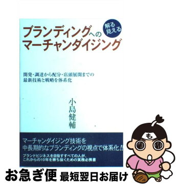 【中古】 ブランディングへの解る見えるマーチャンダイジング 開発・調達から配分・店頭展開までの最新技術と戦略を / 小島 健輔 / 商業界 [単行本]【ネコポス発送】