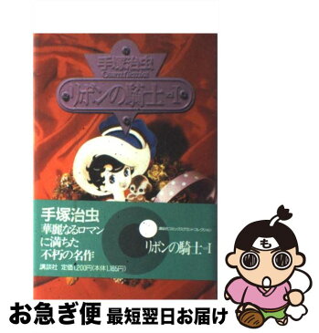 【中古】 リボンの騎士 vol．1 / 手塚 治虫 / 講談社 [コミック]【ネコポス発送】