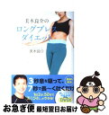 【中古】 美木良介のロングブレスダイエット / 美木良介 / 徳間書店 単行本（ソフトカバー） 【ネコポス発送】