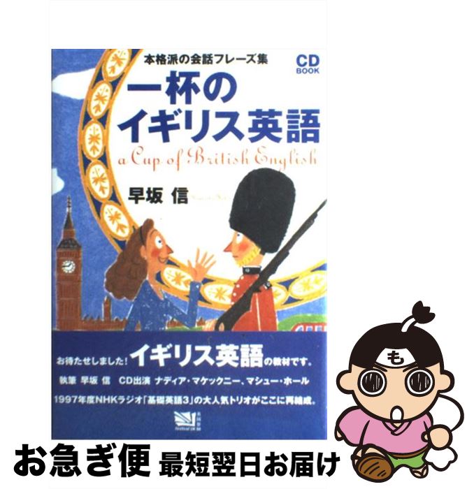 【中古】 一杯のイギリス英語 本格派の会話フレーズ集 / 早坂 信 / NHK出版 [単行本]【ネコポス発送】