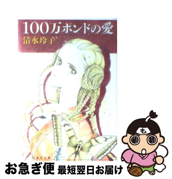 【中古】 100万ポンドの愛 / 清水 玲子 / 白泉社 [文庫]【ネコポス発送】