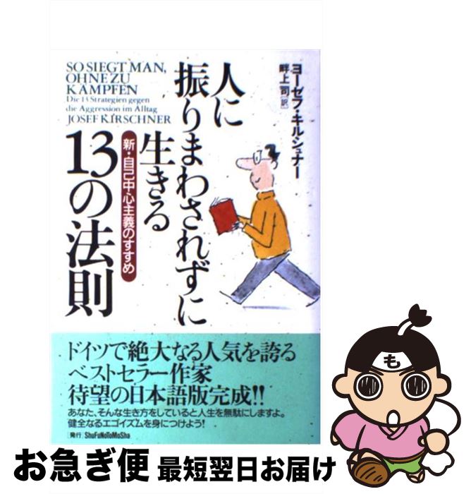  人に振りまわされずに生きる13の法則 新・自己中心主義のすすめ / ヨーゼフ キルシュナー, 畔上 司, Josef Kirschner / 主婦の友社 