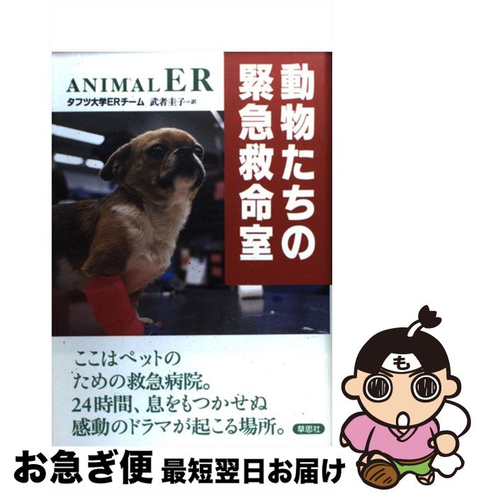 【中古】 動物たちの緊急救命室 / タフツ大学ERチーム, 武者 圭子 / 草思社 [単行本]【ネコポス発送】