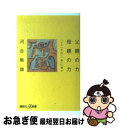 【中古】 父親の力母親の力 「イエ」を出て「家」に帰る / 河合 隼雄 / 講談社 新書 【ネコポス発送】