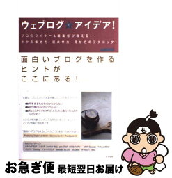 【中古】 ウェブログのアイデア！ プロのライター＆編集者が教える、ネタの集め方・読ま / デジビン / アスペクト [単行本]【ネコポス発送】