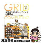 【中古】 グリッド・コンピューティングとは何か Globus　Toolkitではじめるグリッドの基 / 日本アイ ビー エム システムズ エンジ / ソフトバンク [単行本]【ネコポス発送】