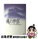 【中古】 魂の伴侶（ソウルメイト） 傷ついた人生をいやす生まれ変わりの旅 / ブライアン L. ワイス, Brian L. Weiss, 山川 紘矢, 山川 亜希子 / PHP研究所 単行本 【ネコポス発送】