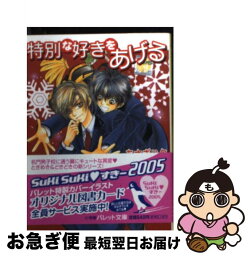 【中古】 特別な好きをあげる / あさぎり 夕, こうじま 奈月 / 小学館 [文庫]【ネコポス発送】