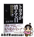 著者：鬼塚 英昭出版社：成甲書房サイズ：単行本ISBN-10：4880862436ISBN-13：9784880862439■こちらの商品もオススメです ● 金は暴落する！2011年の衝撃 ロスチャイルド黄金支配のシナリオを読み解く / 鬼塚 英昭 / 成甲書房 [単行本] ● ロスチャイルドと共産中国が2012年、世界マネー覇権を共有する / 鬼塚 英昭 / 成甲書房 [単行本] ● ビジネスマン、「自分の夢」実現のセオリー / 山田 智彦 / 三笠書房 [単行本] ● 八百長恐慌！ 「サブプライム＝国際ネズミ講」を仕掛けたのは誰だ / 鬼塚 英昭 / 成甲書房 [単行本] ● 20世紀のファウスト 下（1945→1986） / 鬼塚 英昭 / 成甲書房 [単行本] ● 20世紀のファウスト 上（1904→1945） / 鬼塚 英昭 / 成甲書房 [単行本] ● 世界最終恐慌への3000年史 時間とマネーを支配する怪物の正体 / 鬼塚 英昭 / 成甲書房 [単行本（ソフトカバー）] ● 田中角栄こそが対中売国者である だから今も日本は侮られる / 鬼塚 英昭 / 成甲書房 [単行本] ● 図解社長のためのインターネット防犯マニュアル 大事な社内情報を守るセキュリティ対策のすべて / 上原 孝之 / すばる舎 [単行本] ● 閨閥の日本史 / 中嶋 繁雄 / 文藝春秋 [新書] ■通常24時間以内に出荷可能です。■ネコポスで送料は1～3点で298円、4点で328円。5点以上で600円からとなります。※2,500円以上の購入で送料無料。※多数ご購入頂いた場合は、宅配便での発送になる場合があります。■ただいま、オリジナルカレンダーをプレゼントしております。■送料無料の「もったいない本舗本店」もご利用ください。メール便送料無料です。■まとめ買いの方は「もったいない本舗　おまとめ店」がお買い得です。■中古品ではございますが、良好なコンディションです。決済はクレジットカード等、各種決済方法がご利用可能です。■万が一品質に不備が有った場合は、返金対応。■クリーニング済み。■商品画像に「帯」が付いているものがありますが、中古品のため、実際の商品には付いていない場合がございます。■商品状態の表記につきまして・非常に良い：　　使用されてはいますが、　　非常にきれいな状態です。　　書き込みや線引きはありません。・良い：　　比較的綺麗な状態の商品です。　　ページやカバーに欠品はありません。　　文章を読むのに支障はありません。・可：　　文章が問題なく読める状態の商品です。　　マーカーやペンで書込があることがあります。　　商品の痛みがある場合があります。