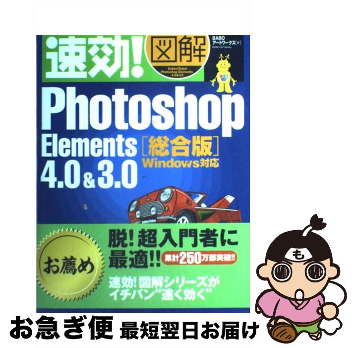 【中古】 速効！図解Photoshop Elements 4．0 ＆ 3．0総合版 Windows対応 / BABOアートワークス / (株)マイナビ出版 [単行本]【ネコポス発送】