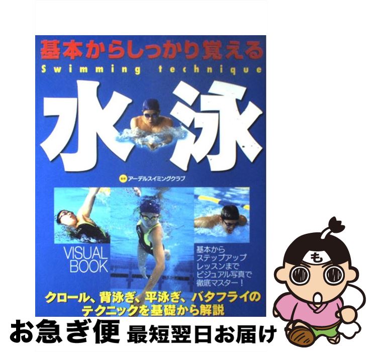 【中古】 基本からしっかり覚える水泳 / 西東社 / 西東社 [大型本]【ネコポス発送】